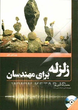 زلزله برای مهندسان