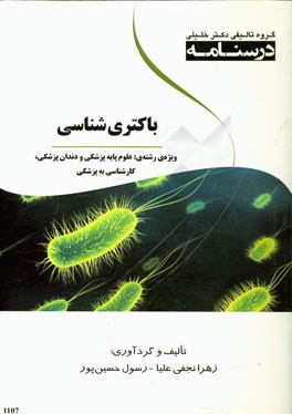درسنامه باکتری‌شناسی ویژه رشته‌های: علوم پایه پزشکی و دندان‌پزشکی کارشناسی به پزشکی