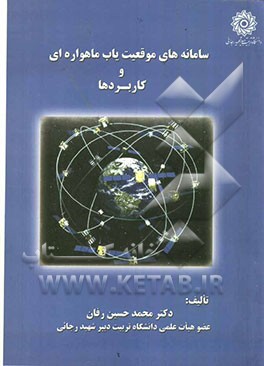 سامانه‌های موقعیت‌یاب ماهواره‌ای و کاربردها