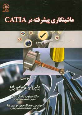 ماشینکاری پیشرفته با نرم‌افزار CATIA