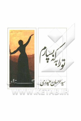 تو را به که بسپارم