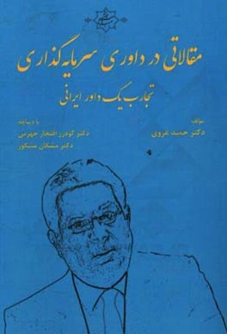 مقالاتیدر داوری سرمایه‌گذاری: تجارب یک داور ایرانی