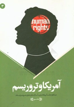 عملکرد دولت آمریکا در غرب آسیا از منظر حقوق بشر و بشردوستانه (مجموعه مقالات)