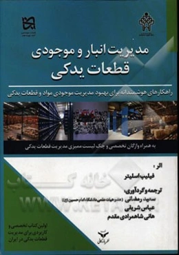 مدیریت انبار و موجودی قطعات یدکی