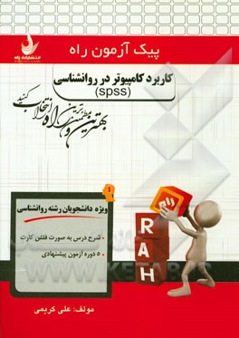 کاربرد کامپیوتر در روان‌شناسی (spss) (ویژه دانشجویان رشته روانشناسی)