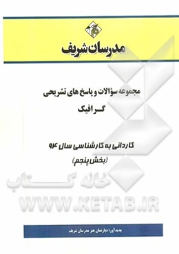 مجموعه سوالات و پاسخ‌های تشریحی گرافیک کاردانی به کارشناسی سال 93 (بخش پنجم)