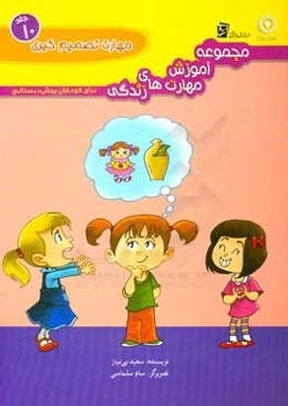 مجموعه آموزش مهارت‌های زندگی برای کودکان پیش‌دبستانی: مهارت تصمیم‌گیری