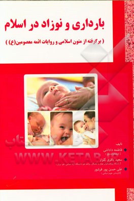 بارداری و نوزاد در اسلام (برگرفته از متون اسلامی و روایات ائمه معصومین (ع))