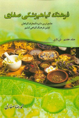 فرهنگ گیاهپزشکی صفاری: جامع‌ترین دایره‌المعارف گیاهان