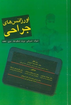 اورژانس‌های جراحی: شوک - شریانی - ورید - شکم حاد - مری - معده