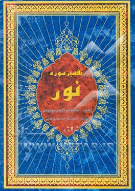 تفسیر سوره نور
