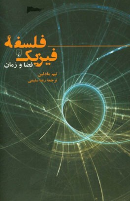 فلسفه فیزیک: فضا و زمان