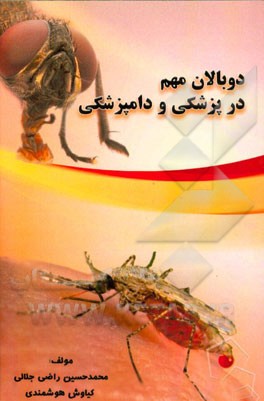 دوبالان مهم در پزشکی و دامپزشکی