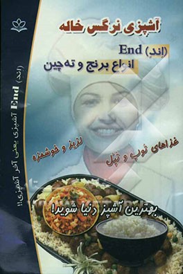 آشپزی نرگس خاله (اند) End انواع برنج و ته‌چین