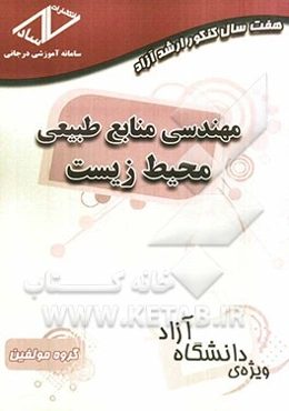هفت سال کنکور ارشد آزاد: مهندسی منابع طبیعی - محیط زیست (90 - 84)