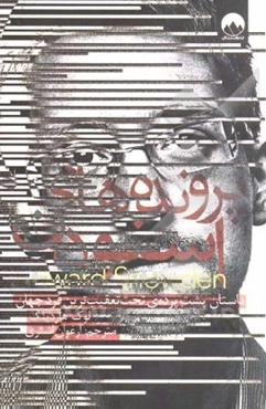 پرونده‌های اسنودن: داستان پشت‌پرده‌ی تحت تعقیب‌ترین فرد جهان