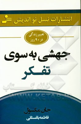 جهشی به سوی تفکر