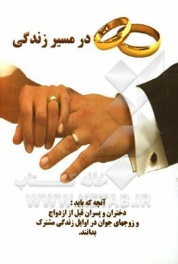 در مسیر زندگی: آنچه که باید دختران و پسران قبل از ازدواج و زوجهای جوان در اوایل زندگی مشترک بدانند