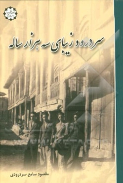 سردرود زیبای سه‌هزار ساله