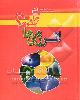 انرژی‌ها: چرا؟ چگونه؟
