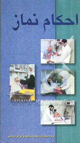 احکام نماز (ویژه بیماران، بیمارستان‌ها و مراکز درمانی