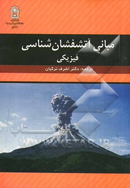 مبانی آتشفشان‌شناسی فیزیکی