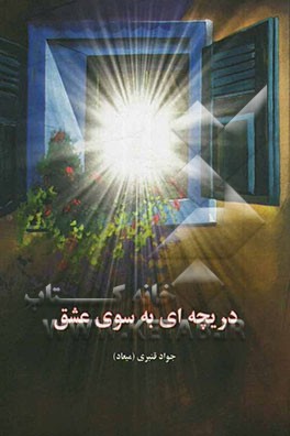 دریچه‌ای به سوی عشق