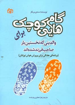 گام‌هایی کوچک برای والدینی که نخستین بار صاحب فرزند شده‌اند (برنامه‌ای هفتگی برای پرورش هوش نوزادان)