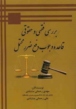 بررسی فقهی و حقوقی قاعده وجوب دفع ضرر محتمل