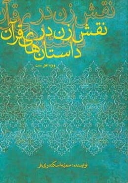 نقش زن در داستان‌های قرآن