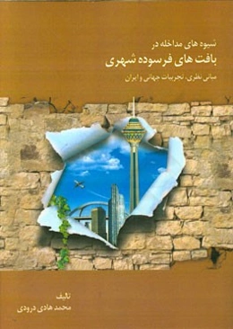 شیوه‌های مداخله در بافت‌های فرسوده شهری مبانی نظری، تجربیات جهانی و ایران