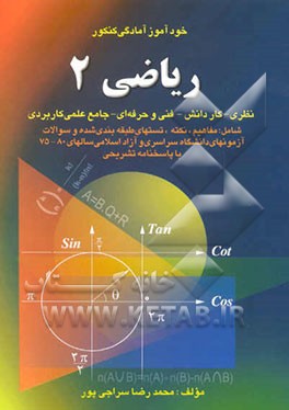 ریاضی (2) مفاهیم، نکته و تستهای طبقه‌بندی شده