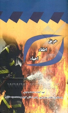 حریق، اطفاء، احیاء