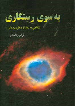 به سوی رستگاری