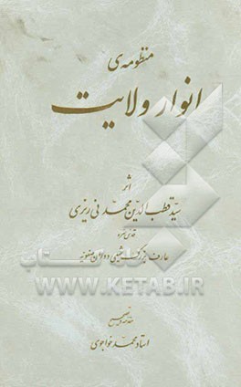 منظومه‌ی انوار ولایت