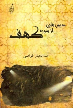درس‌هایی از سوره کهف