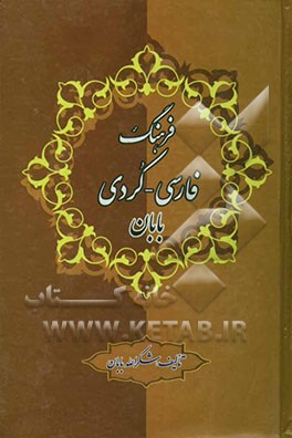 فرهنگ فارسی - کردی