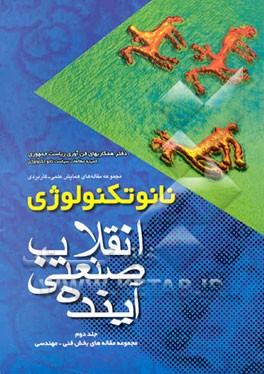 همایش علمی - کاربردی نانوتکنولوژی انقلاب صنعتی