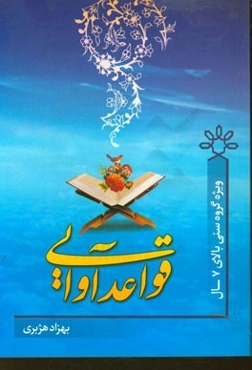 قواعد‌آوایی ویژه کودکان مخصوص گروه سنی بالای 7 سال