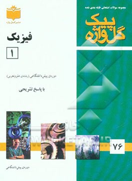 مجموعه سوالات طبقه‌بندی شده امتحانی با پاسخ تشریحی فیزیک (1) تجربی "دوره پیش‌دانشگاهی"، شامل: سوالات امتحانی سالهای گذشته به صورت فصل به فصل، ...