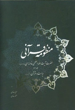 منظومه قرآنی حضرت آیت‌الله العظمی خامنه‌ای (مدظله‌العالی): سیاست در قرآن (بخش اول)