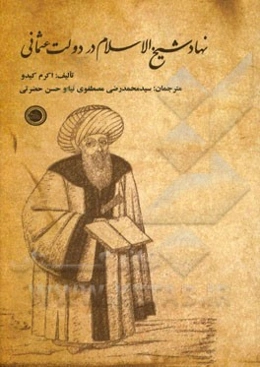 نهاد شیخ‌الاسلام در دولت عثمانی