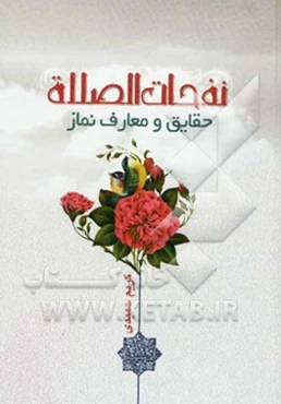 نفحات الصلوه: حقایق و معارف نماز