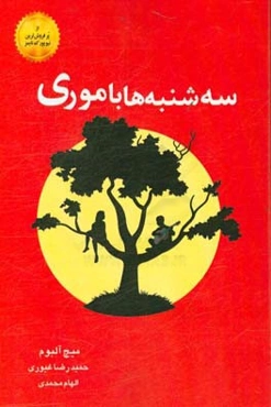 سه‌شنبه‌ها با موری