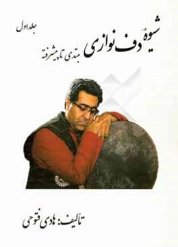 شیوه دف‌نوازی مبتدی تا پیشرفته