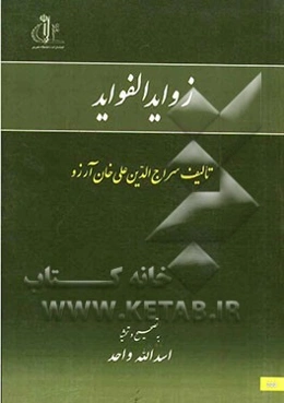 زواید الفواید
