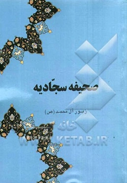 صحیفه سجادیه: زبور آل محمد (ص): سخنان امام زین‌العابدین سجاد (ع)