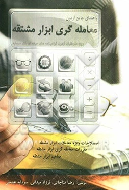 راهنمای جامع آزمون معامله‌گری ابزار مشتقه: ویژه داوطلبان آزمون گواهینامه‌های حرفه‌ای بازار سرمایه