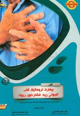 قلب: بیماری تروماتیک قلب، آمبولی ریه، فشار خون ریوی: خلاصه درس به همراه مجموعه سوالات آزمون ارتقاء و بورد قلب با پاسخ تشریحی Braunwald 2015