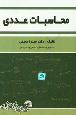 محاسبات عددی